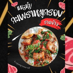 ข้าวราดกะเพราหมูกรอบ