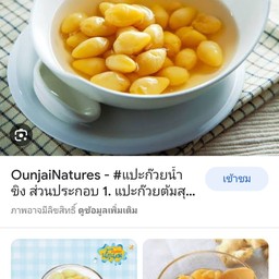 น้ำเต้าหู้พลอยเสริม วัดเกาะวังไทร