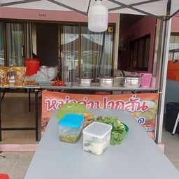 ร้านหมาล่า ขนมจีน หมูปิ้ง ปากสั่น