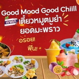 เตี๋ยวหมูต้มยำยอดมะพร้าว - น้ำปั่น Good Mood Good Chill เจ้าแรกในไทย