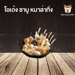 โอเด้ง ชาบู หมาล่าทั่ง 关东煮,麻辣烫 เสริมไทยธานี
