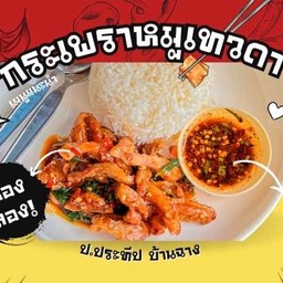 ข้าวกระเพราคอหมูเทวดา