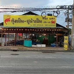 กุ้งเป็นปูเป็นหนิง-แดง ข้าวต้มอาหารตามสั่ง ข้าวต้ม อาหารตามสั่ง