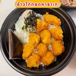 ข้าวหน้าไก่คาราเกะ