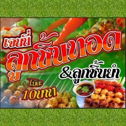 เจนนี่ ลูกชิ้นทอด ลูกชิ้นยำ