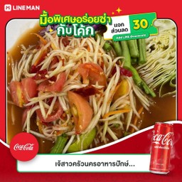 [อร่อยซ่ากับโค้ก] ส้มตำปลาร้า +  โค้ก ออริจินัล (กระป๋อง)