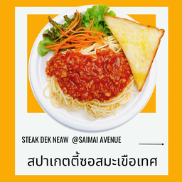 สปาเกตตี้ ซอสมะเขือเทศหมูสับ