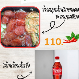 [อร่อยซ่ากับโค้ก] ข้าวคลุกน้ำพริกตาแดงชะอม + กุนเชียง +  โค้ก ออริจินัล (ขวด)