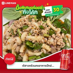 [อร่อยซ่ากับโค้ก] ลาบหมูสับเห็ด +  โค้ก ออริจินัล (กระป๋อง)