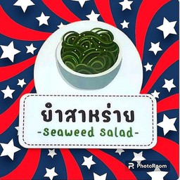 ยำสาหร่าย