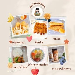 น้ำพริกสูตรเด็ด ของโปรดเด็กอ้วงง สาขา 2 หมู่บ้านDK