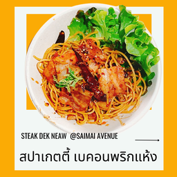 สปาเกตตี้เบคอนพริกแห้ง