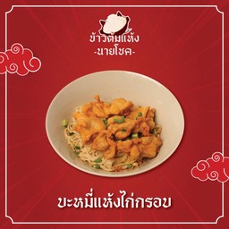 บะหมี่แห้งไก่กรอบ