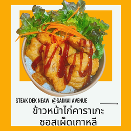 ข้าวหน้าไก่คาราเกะซอสเกาหลีเผ็ดx2