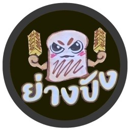 ย่างปัง