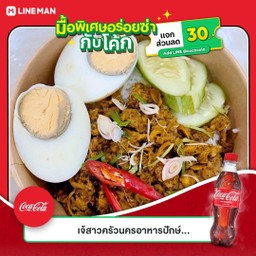 [อร่อยซ่ากับโค้ก] ข้าวราดคั่วกลิ้งหมูสับ +ไข่ต้ม1 +  โค้ก ออริจินัล (ขวด)