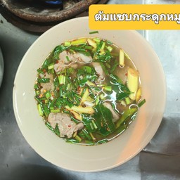 ต้มกระดูกอ่อนหมู