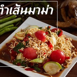 ตำมาม่า