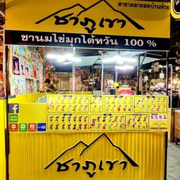 ร้านชาภูเขา สาขาตลาดสดบ้านห้วย สาขาตลาดสดบ้านห้วย