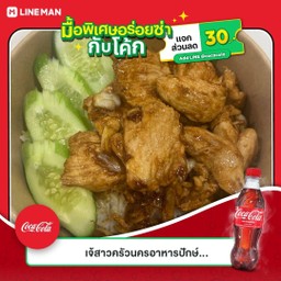 [อร่อยซ่ากับโค้ก] ข้าวอกไก่กระเทียม +  โค้ก ออริจินัล (ขวด)