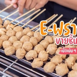 ลูกชิ้นเนื้อ By E-ฟราย สาขาตลาดฟอริด้า สาขาตลาดฟอริด้า
