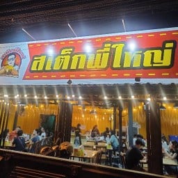 สเต็กพี่ใหญ่ หนองฮ่อช้างเผือก