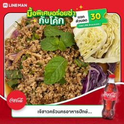 [อร่อยซ่ากับโค้ก] ลาบหมูสับ +  โค้ก ออริจินัล (ขวด)