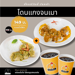 โปรฯโดนแกง