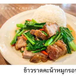 ข้าวราดคะน้าหมูกรอบ