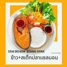 ข้าว+สเต็กแซลมอล +สลัด