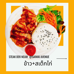 ข้าว+สเต็กไก่พริกไทยดำ