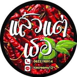 ร้านแล้วเเต่เธอ หลุมดิน