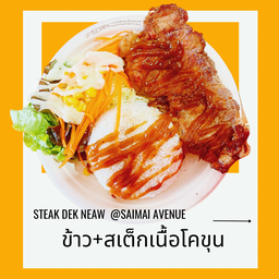 ข้าว+สเต็กเนื้อโคขุน+สลัด