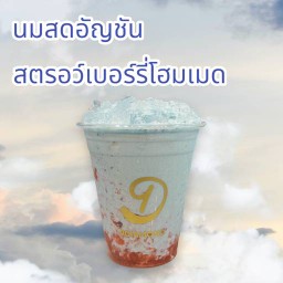 นมอัญชันสตรอว์เบอร์รี่โฮมเมด