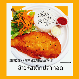 ข้าว+สเต็กปลาดอลี่ทอด+สลัด