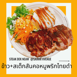ข้าว+สเต็กสันคอหมู+สลัด