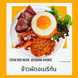 ข้าวผัดอเมริกัน