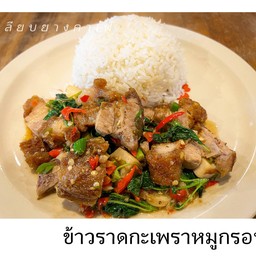 กะเพราหมูกรอบราดข้าว