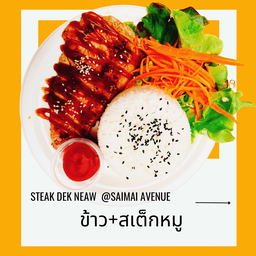 ข้าว+สเต็กหมู โปรดระบุซอส