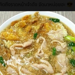 เส้นใหญ่ราดหน้าหมูไข่จม