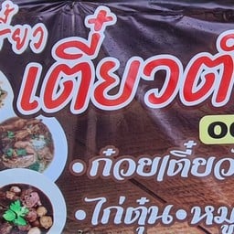 ส้มเปรี้ยว เตี๋ยว ตำ แซ่บ
