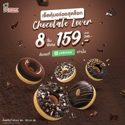 ช็อกโกแลต เลิฟเวอร์ โดนัท 8 ชิ้น 159.- (ปกติ 248.-)