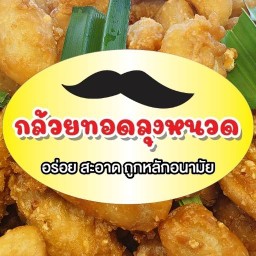 กล้วยทอด โมเลน ลุงหนวด ปั้ม ปตท หลวงแพ่ง ลาดกระบัง