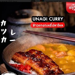 ข้าวแกงกระหรี่ปลาไหล