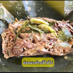ห่อหมกหัวปลีใส่ไก่