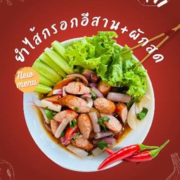 ยำไส้กรอกอีสาน+ผักสด