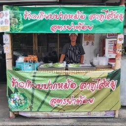 สาคูไส้หมูข้าวเกรียบปากหม้อ สูตรย่าต้อย