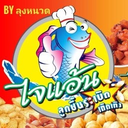 ไจแอ้น ลูกชิ้นทอดปลาระเบิด ปตท หลวงแพ่ง ลาดกระบัง By. ลุงหนวด