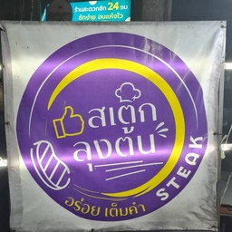 สเต็กลุงต้น เซเว่น ซอยรามคำแหง 24 แยก 6