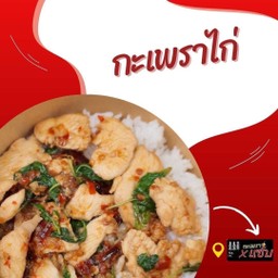 [อร่อยซ่ากับโค้ก] ข้าวกะเพราไก่ +  โค้ก ออริจินัล (กระป๋อง)